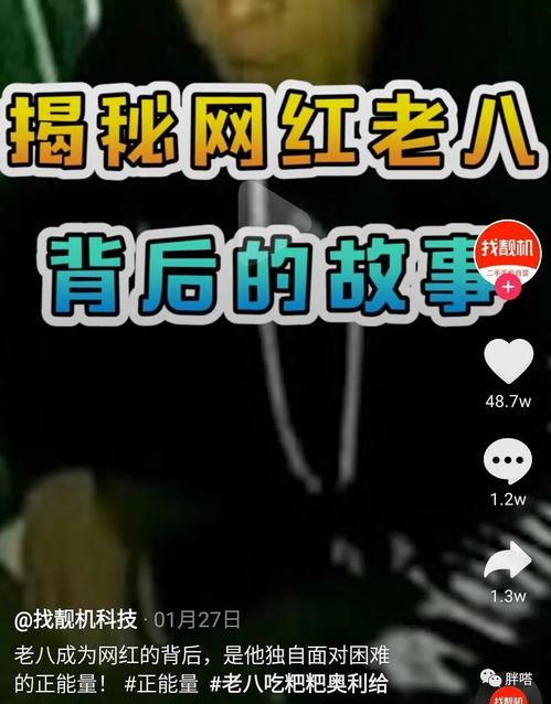 老八最新爆料,娱乐圈幕后真相大曝光!